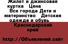 Жилет и джинсовая куртка › Цена ­ 1 500 - Все города Дети и материнство » Детская одежда и обувь   . Краснодарский край